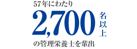 57年にわたり2,700名以上の管理栄養士を排出